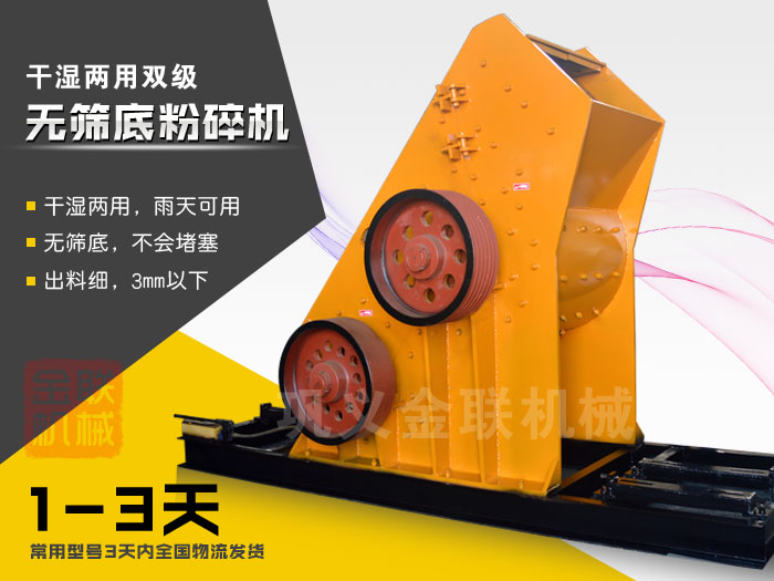 雙級(jí)無篩底粉碎機(jī)有哪些優(yōu)勢(shì)，大型號(hào)的粉碎機(jī)多少錢一臺(tái)？